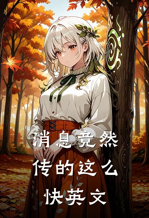 消息竟然传的这么快英文