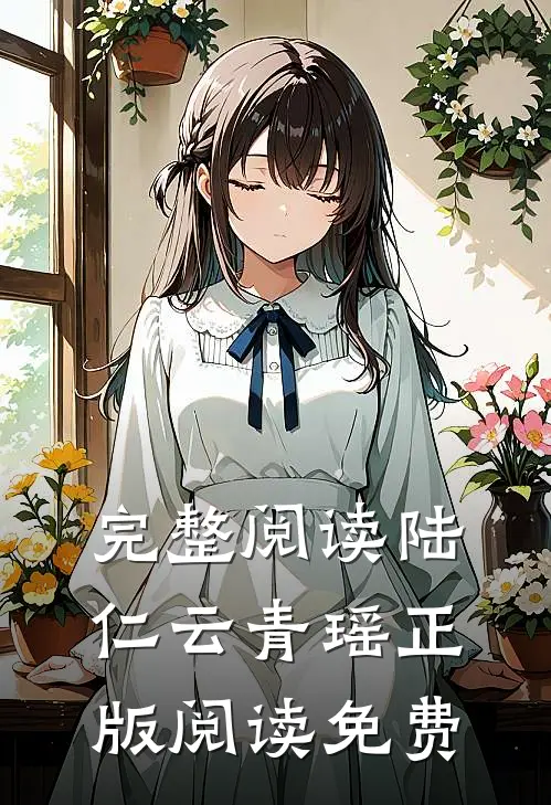 完整阅读陆仁云青瑶正版阅读免费