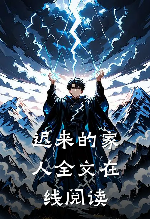迟来的家人全文在线阅读