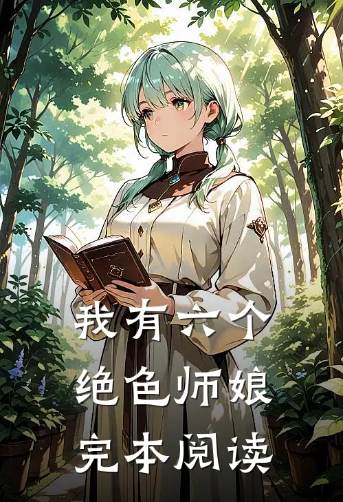 我有六个绝色师娘完本阅读