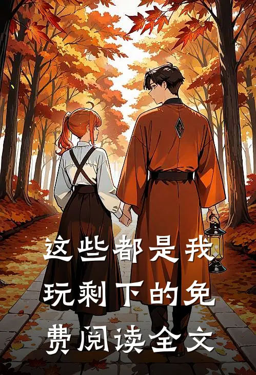 这些都是我玩剩下的免费阅读全文