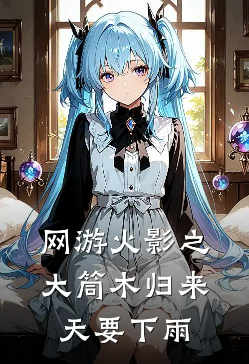 网游火影之大筒木归来 天要下雨
