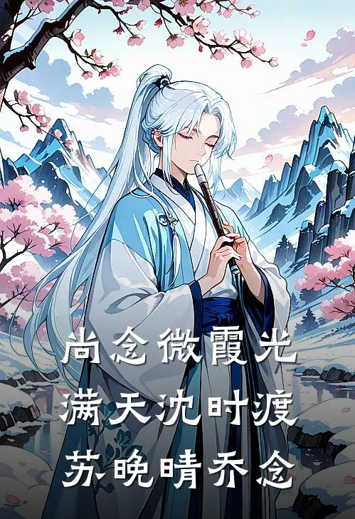 尚念微霞光满天沈时渡苏晚晴乔念