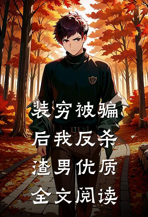 装穷被骗后我反杀渣男优质全文阅读