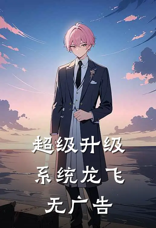 超级升级系统龙飞无广告