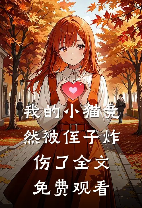我的小猫竟然被侄子炸伤了全文免费观看