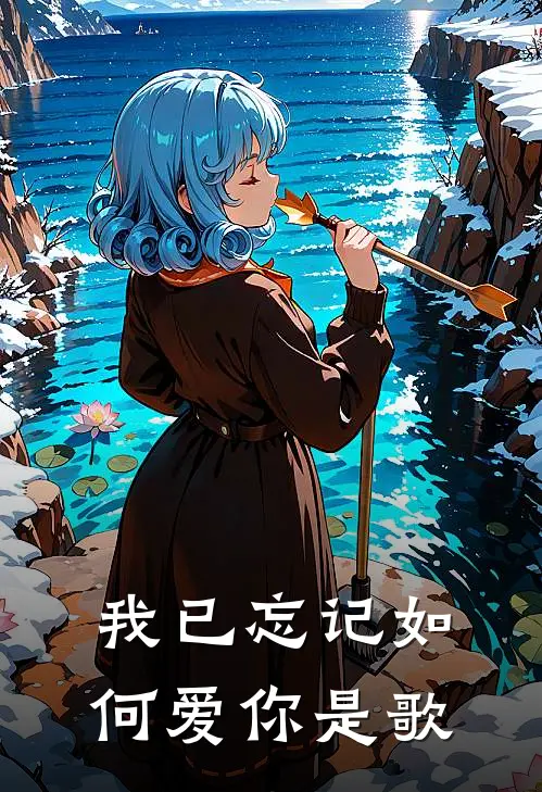我已忘记如何爱你是歌