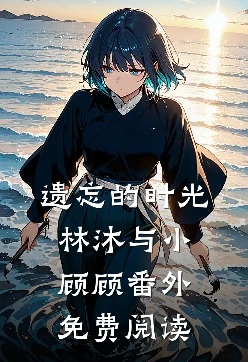 遗忘的时光林沐与小顾顾 番外免费阅读