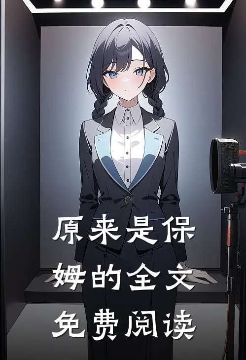 原来是保姆的全文免费阅读