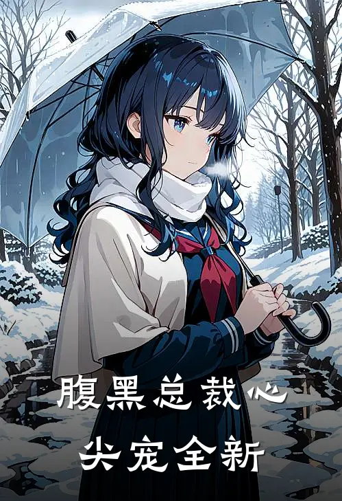 腹黑总裁心尖宠全新