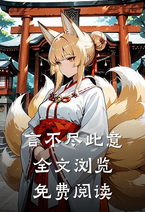 言不尽此意全文浏览免费阅读