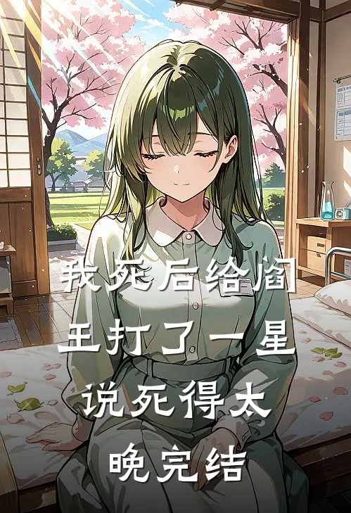我死后给阎王打了一星,说死得太晚完结了