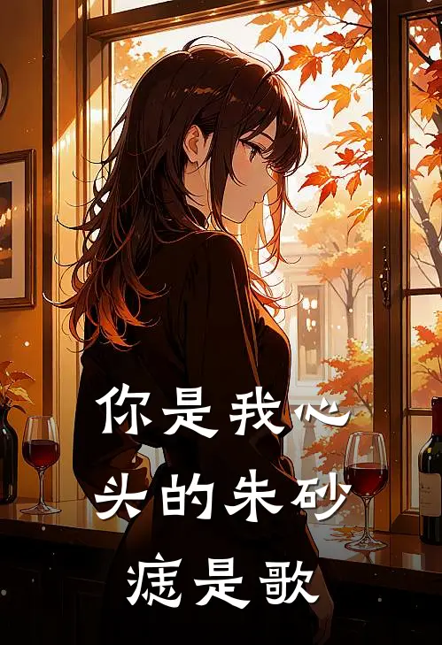 你是我心头的朱砂痣是歌