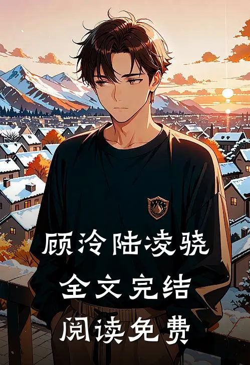 顾泠陆凌骁全文完结阅读免费