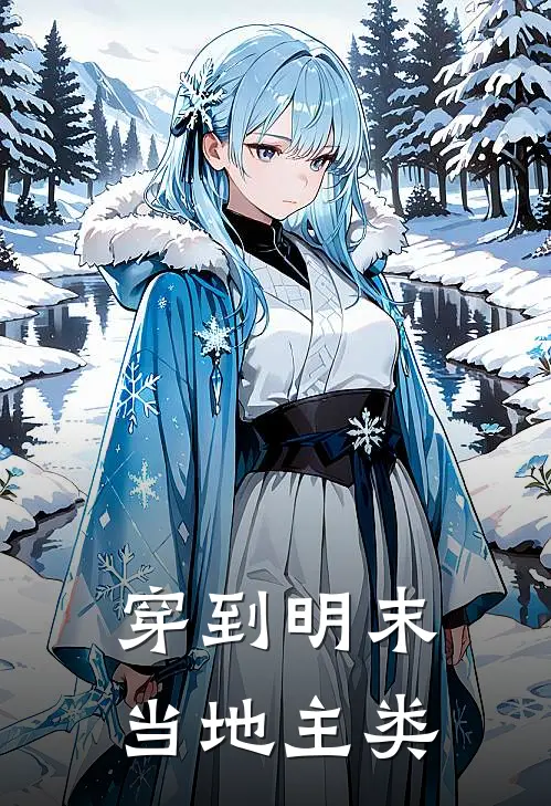 穿到明末当地主类