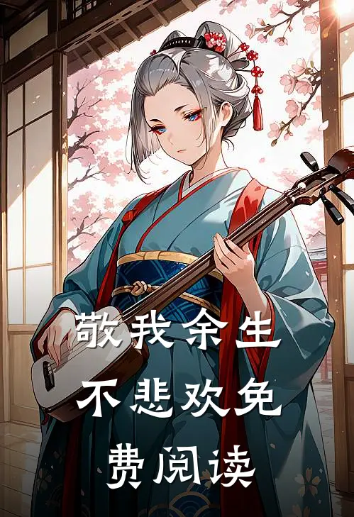敬我余生不悲欢免费阅读