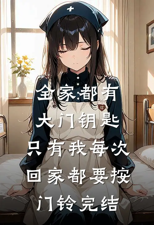 全家都有大门钥匙，只有我每次回家都要按门铃完结