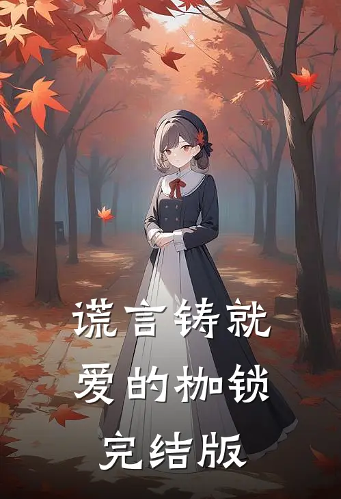谎言铸就爱的枷锁完结版