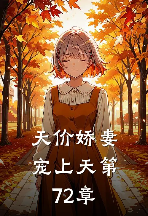 天价娇妻宠上天 第72章