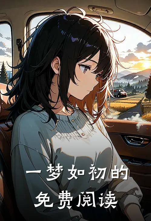 一梦如初的免费阅读