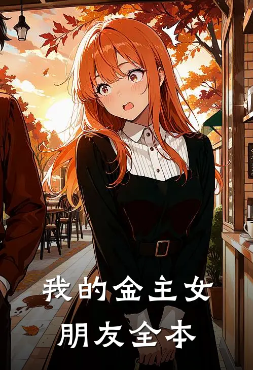 我的金主女朋友全本