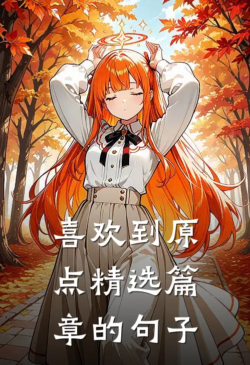 喜欢到原点精选篇章的句子
