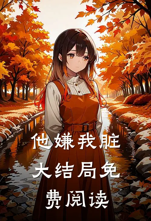 他嫌我脏大结局免费阅读