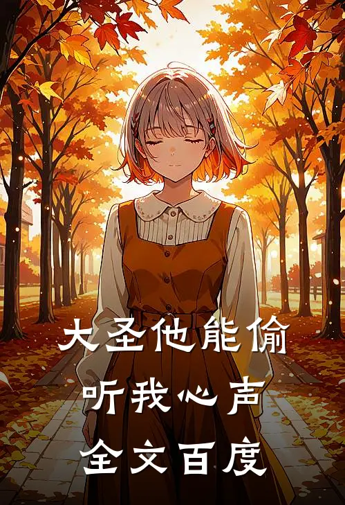 大圣他能偷听我心声全文百度