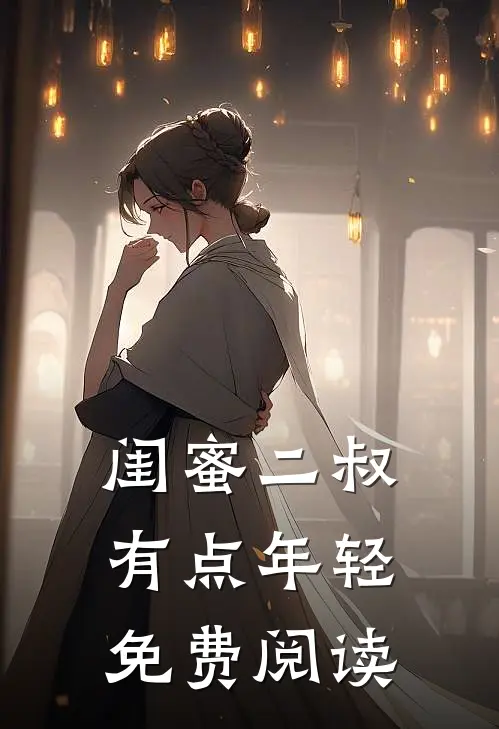 闺蜜二叔有点年轻免费阅读