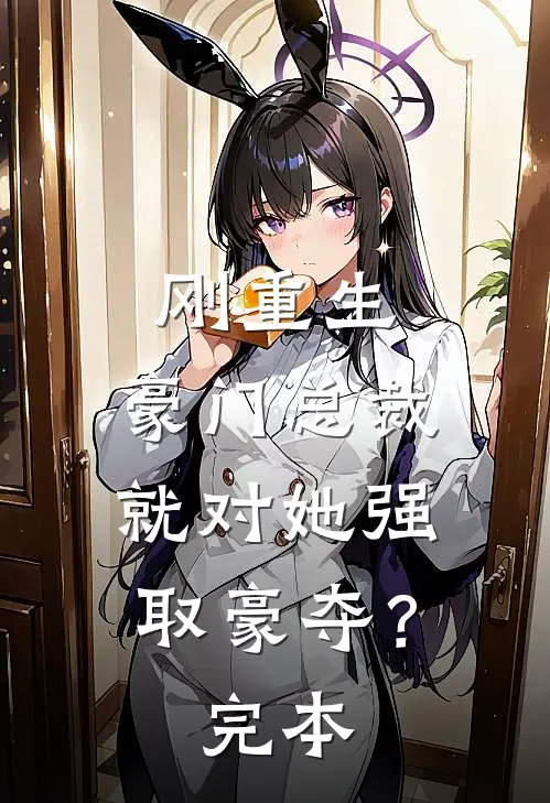 刚重生，豪门总裁就对她强取豪夺？完本