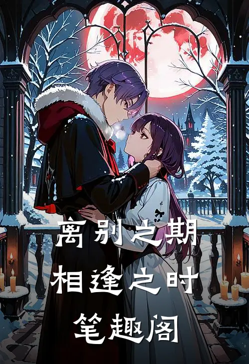 离别之期相逢之时笔趣阁