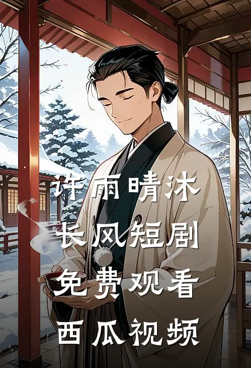 许雨晴沐长风短剧免费观看西瓜视频