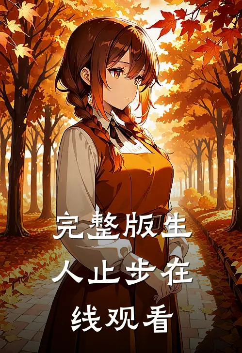 完整版生人止步在线观看