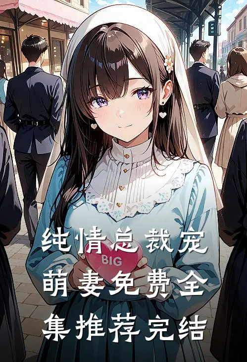 纯情总裁宠萌妻免费全集推荐完结