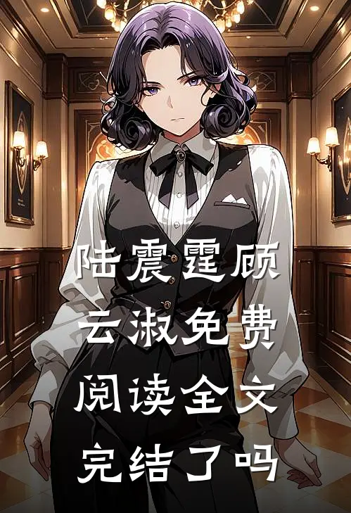 陆震霆顾云淑免费阅读全文完结了吗