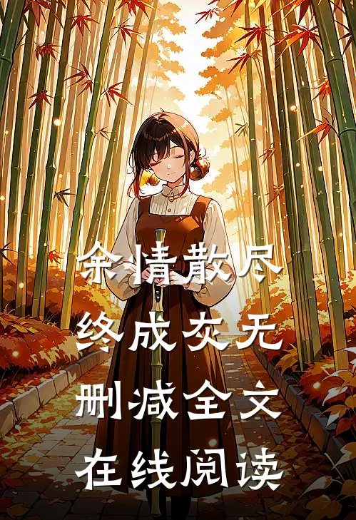 余情散尽终成灰无删减全文在线阅读