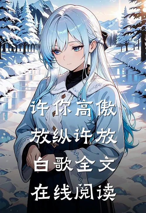 许你高傲放纵许放白歌全文在线阅读