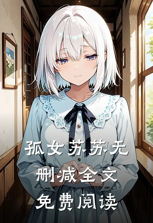孤女苏苏无删减全文免费阅读