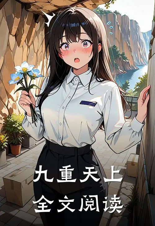九重天上全文阅读