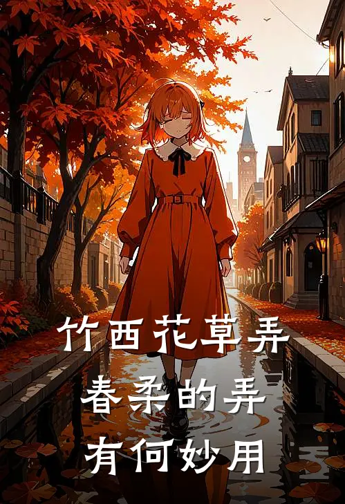 竹西花草弄春柔的弄有何妙用