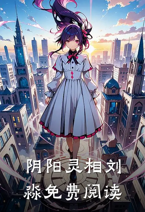 阴阳灵相刘淼免费阅读