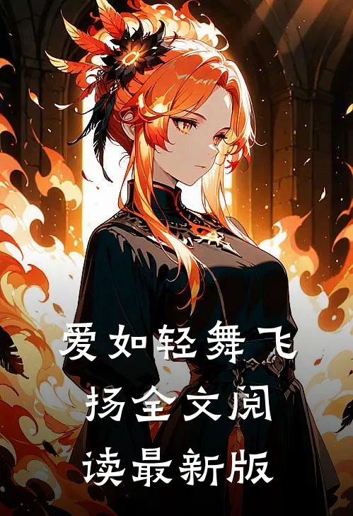 爱如轻舞飞扬全文阅读最新版