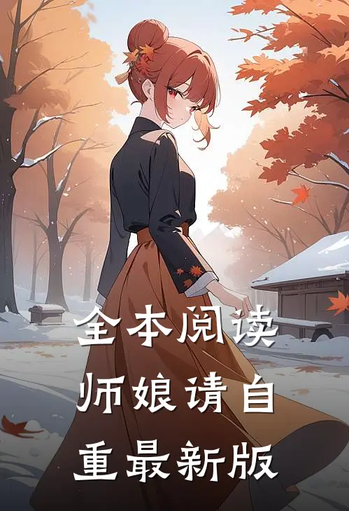 全本阅读师娘请自重最新版