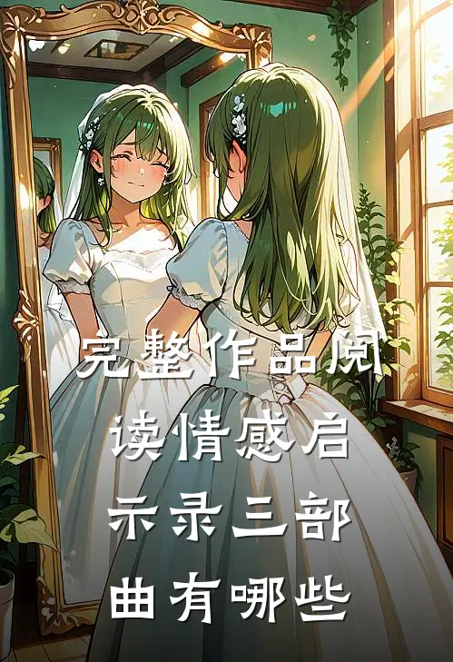完整作品阅读情感启示录三部曲有哪些