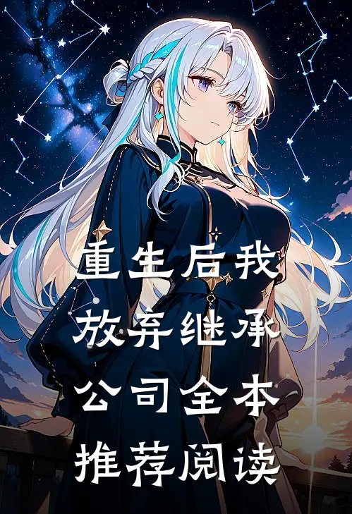 重生后我放弃继承公司全本推荐阅读