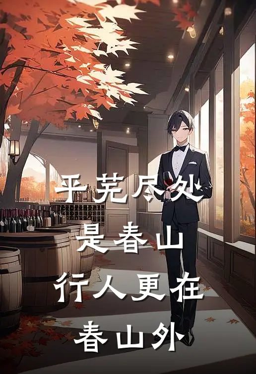 平芜尽处是春山,行人更在春山外