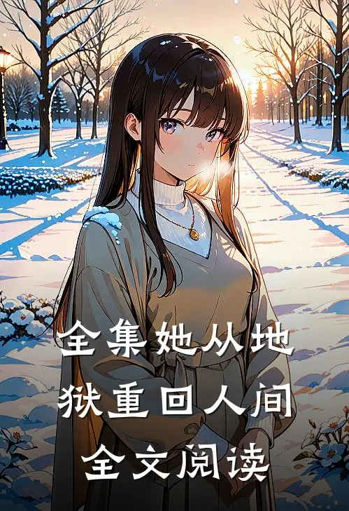 全集她从地狱重回人间全文阅读
