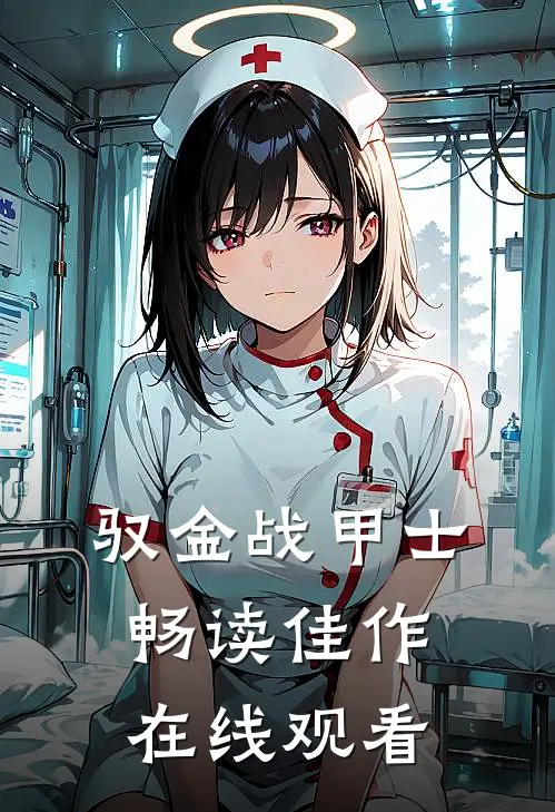 驭金战甲士畅读佳作在线观看
