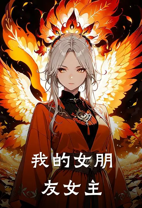 我的女朋友女主