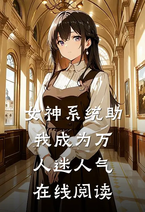 女神系统助我成为万人迷人气在线阅读